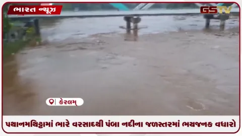 VIDEO: પથાનમથિટ્ટામાં ભારે વરસાદથી પંબા નદીના જળસ્તરમાં ભયજનક વધારો