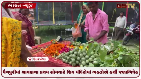 VIDEO: મૈનપુરીમાં શ્રાવણના પ્રથમ સોમવારે શિવ મંદિરોમાં ભક્તોએ કર્યો જળાભિષેક