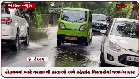 VIDEO: કોટ્ટયમમાં ભારે વરસાદથી રસ્તાઓ અને રહેણાંક વિસ્તારોમાં જળબંબાકાર
