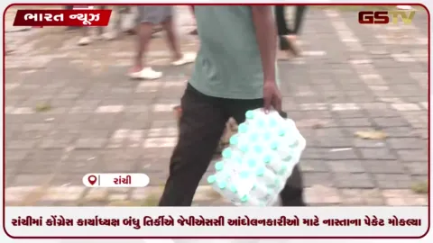 VIDEO: રાંચીમાં કોંગ્રેસ કાર્યાધ્યક્ષ બંધુ તિર્કીએ જેપીએસસી આંદોલનકારીઓ માટે નાસ્તાના પેકેટ મોકલ્યા