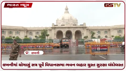 VIDEO: લખનૌમાં ચોમાસું સત્ર પૂર્વે વિધાનસભા ભવન બહાર ચુસ્ત સુરક્ષા બંદોબસ્ત