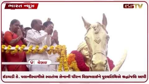 VIDEO: ઈડપ્પડી કે. પલાનીસ્વામીએ સ્વાતંત્ર્ય સેનાની ધીરન ચિન્નમલાઈને પુણ્યતિથિએ શ્રદ્ધાંજલિ આપી