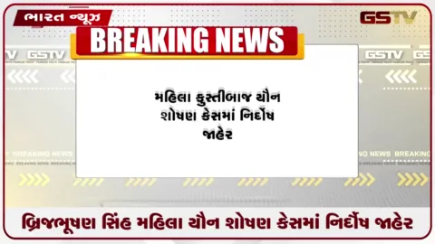VIDEO: બ્રિજભૂષણ સિંહ મહિલા કુસ્તીબાજ યૌન શોષણ કેસમાં નિર્દોષ જાહેર