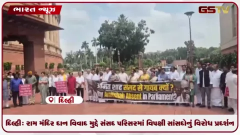 VIDEO: દિલ્હી: રામ મંદિર દાન વિવાદ મુદ્દે સંસદ પરિસરમાં વિપક્ષી સાંસદોનું વિરોધ પ્રદર્શન