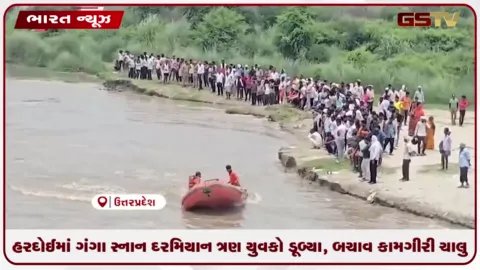 VIDEO: હરદોઈમાં ગંગા સ્નાન દરમિયાન ત્રણ યુવકો ડૂબ્યા, બચાવ કામગીરી ચાલુ