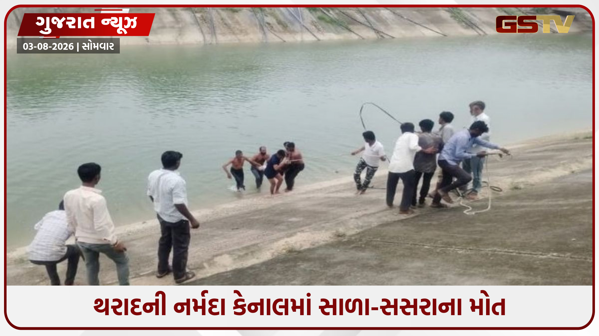 તાર ફેન્સિંગના અભાવે ફરી દુર્ઘટના, થરાદની નર્મદા કેનાલમાં સાળા-સસરાના મોત