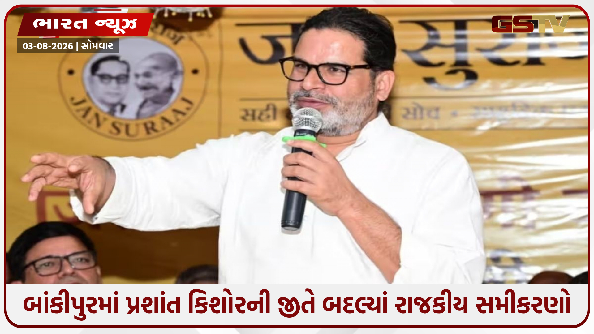 પ્રથમ ચૂંટણીમાં જ પ્રશાંત કિશોરનો પરચો: બાંકીપુરમાં ભાજપ અને RJD બંનેને પાછળ છોડ્યા, શાનદાર જીત પાછળના 5 મોટા કારણો