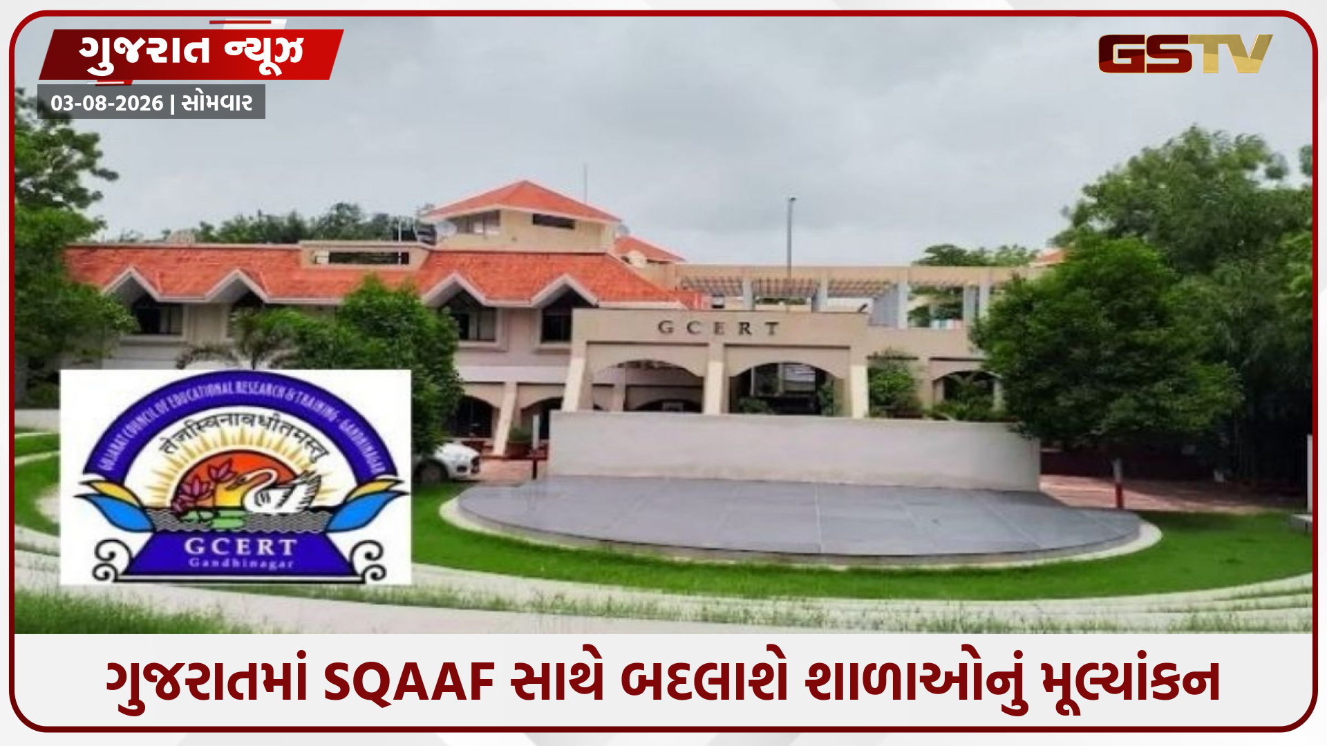 હવે 211 માપદંડો પર થશે શાળાઓનું મૂલ્યાંકન, ગુજરાતમાં SQAAF ફ્રેમવર્ક અમલમાં