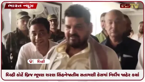 VIDEO: દિલ્હી કોર્ટે બ્રિજભૂષણ શરણ સિંહને જાતીય સતામણી કેસમાં નિર્દોષ જાહેર કર્યા