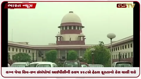 VIDEO: સુપ્રીમ કોર્ટનો મોટો ચુકાદો: લગ્ન જેવા લિવ-ઇન સંબંધોમાં IPCની કલમ 498A હેઠળ ક્રૂરતાનો કેસ ચાલી શકે છે