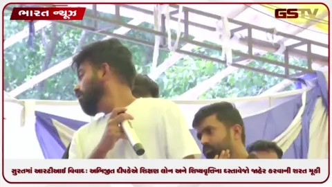 VIDEO: સુરતમાં આરટીઆઈ વિવાદ: અભિજીત દીપકેએ શિક્ષણ લોન અને શિષ્યવૃત્તિના દસ્તાવેજો જાહેર કરવાની શરત મૂકી