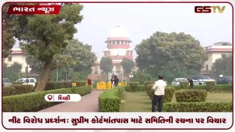 VIDEO: નીટ વિરોધ પ્રદર્શન: સુપ્રીમ કોર્ટમાં તપાસ માટે સમિતિની રચના પર વિચાર