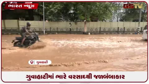 VIDEO: ગુવાહાટીમાં ભારે વરસાદને કારણે પંજાબારી વિસ્તારમાં પાણી ભરાયાની સમસ્યા સર્જાઈ