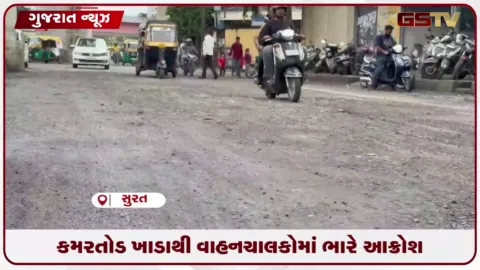 VIDEO: સુરતમાં કમરતોડ ખાડાથી વાહનચાલકોમાં ભારે આક્રોશ