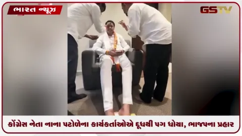 VIDEO: કોંગ્રેસ નેતા નાના પટોળેના કાર્યકર્તાઓ દૂધથી પગ ધોયા