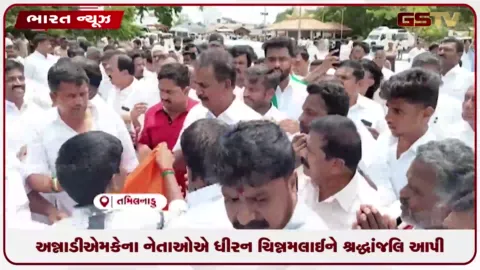 VIDEO: અન્નાડીએમકેના નેતાઓએ ધીરન ચિન્નમલાઈને શ્રદ્ધાંજલિ આપી