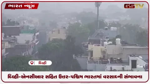 VIDEO: દિલ્હી-એનસીઆર સહિત ઉત્તર-પશ્ચિમ ભારતમાં વરસાદની સંભાવના