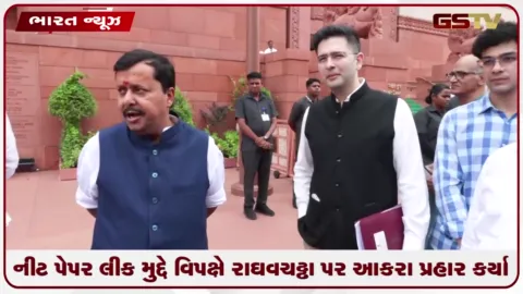 VIDEO: નીટ પેપર લીક મુદ્દે વિપક્ષે રાઘવ ચઢ્ઢા પર આકરા પ્રહાર કર્યા કહ્યું વિદ્યાર્થીઓની લાગણીઓનો રાજકીય લાભ માટે ઉપયોગ ન કરવો જોઈએ