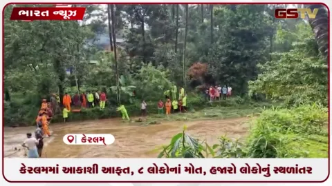 VIDEO: કેરલમમાં આકાશી આફત, 8 લોકોનાં મોત, હજારો લોકોનું સ્થળાંતર