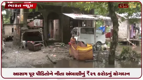 VIDEO: આસામ પૂર પીડિતોને નીતા અંબાણીનું ₹21 કરોડનું યોગદાન