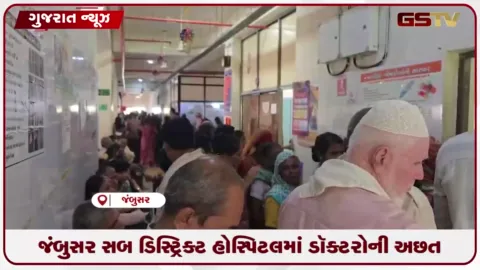 VIDEO: જંબુસર સબ ડિસ્ટ્રિક્ટ હોસ્પિટલમાં ડૉક્ટરોની ભારે અછતથી દર્દીઓને હાલાકી