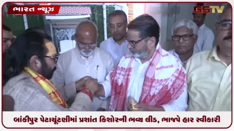 VIDEO: બાંકીપુર પેટાચૂંટણીમાં પ્રશાંત કિશોરની ભવ્ય જીત, ભાજપે હાર સ્વીકારી