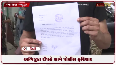 VIDEO: અભિજીત દીપકે સામે પોલીસ ફરિયાદ
