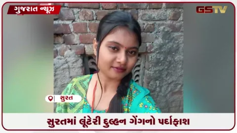 VIDEO: સુરતમાં સાડા ત્રણ લાખની ઠગાઈ કરતી 'લૂંટેરી દુલ્હન' ગેંગના માસ્ટરમાઇન્ડની પોલીસ દ્વારા ધરપકડ