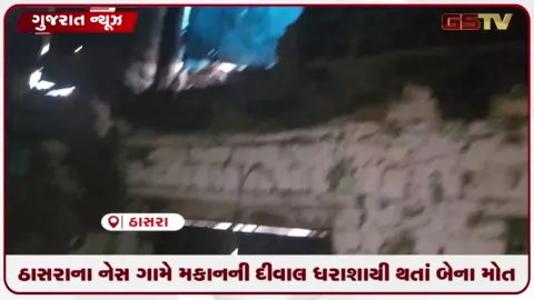 VIDEO: ઠાસરા તાલુકાના નેસ ગામે મોડી રાત્રે મકાનની દીવાલ ધરાશાયી થવાથી સાસુ અને પુત્રવધૂનું કરુણ મૃત્યુ