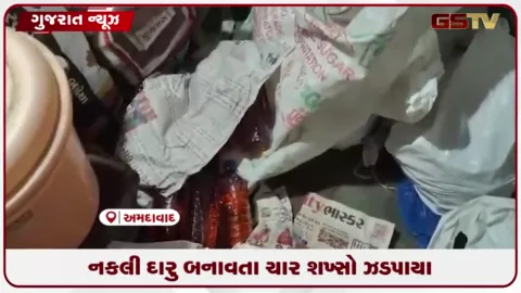 VIDEO: હલકી બ્રાન્ડના દારૂમાં ફ્લેવર ઉમેરી મોંઘી બ્રાન્ડના નામે નકલી દારૂ બનાવવાનું કારખાનું ઝડપાયું