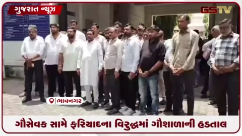VIDEO: ભાવનગરમાં ગૌસેવકોની હડતાલ...કલેકટરને આવેદન અપાયુ