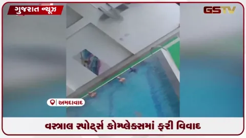 VIDEO: વસ્ત્રાલ સ્પોર્ટ્સ કોમ્પ્લેક્સમાં વીડિયો વાયરલ બાદ વિવાદ વધુ ઘેરાયો