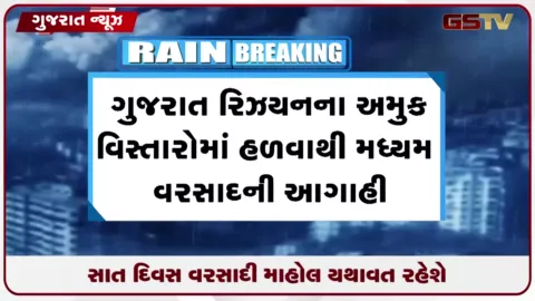 VIDEO: આગામી સાત દિવસ રાજ્યમાં હળવાથી મધ્યમ વરસાદની આગાહી