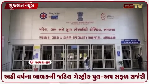 VIDEO: અમદાવાદ સિવિલ હોસ્પિટલમાંથી તબીબી ક્ષેત્રમાં મોટી સિદ્ધ, અઢી વર્ષના બાળક પર અત્યંત જટિલ ગેસ્ટ્રિક પુલ-અપ સર્જરી