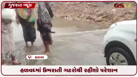 VIDEO: હળવદના વોર્ડ નંબર એકમાં ગટરના ગંદા પાણી રોડ પર વહેતા રહીશોને ભારે મુશ્કેલી