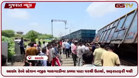 VIDEO: આણંદ રેલ્વે સ્ટેશન નજીક માલગાડીના ડબ્બા પાટા પરથી ઉતર્યા, અફરાતફરી મચી