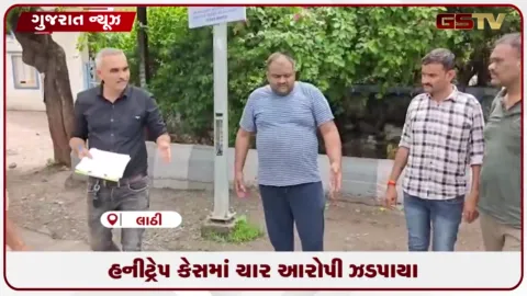 VIDEO: લાઠીમાં હનીટ્રેપ કેસ: ચાર આરોપી ઝડપાયા