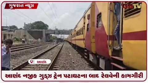 VIDEO: આણંદ પાસે માલગાડીના ડબ્બા ઉતરી જવાની ઘટના બાદ રેલવે તંત્ર દ્વારા યુદ્ધના ધોરણે કામગીરી શરૂ