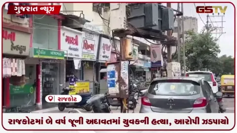 VIDEO: રાજકોટમાં બે વર્ષ જૂની અદાવતમાં યુવકની હત્યા, આરોપી ઝડપાયો