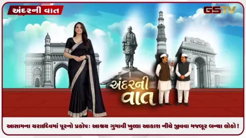 VIDEO: ANDARNI VAAT / આસામના ચરાઈદેવમાં પૂરનો પ્રકોપ: આશ્રય ગુમાવી ખુલ્લા આકાશ નીચે જીવવા મજબૂર બન્યા લોકો!