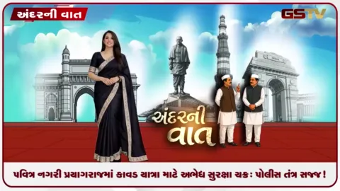 VIDEO: ANDARNI VAAT / પવિત્ર નગરી પ્રયાગરાજમાં કાવડ યાત્રા માટે અભેદ્ય સુરક્ષા ચક્ર: પોલીસ તંત્ર સજ્જ!