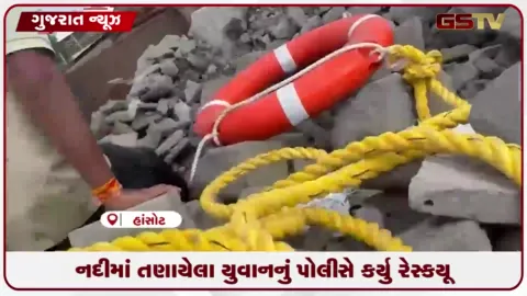 VIDEO: કિમ નદીના ધસમસતા પ્રવાહમાં તણાયેલા યુવાનનો હાંસોટ પોલીસે બચાવ્યો જીવ.