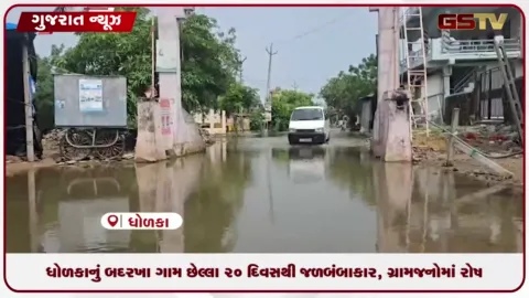 VIDEO: ધોળકાનું બદરખા ગામ છેલ્લા 20 દિવસથી જળબંબાકાર, ગ્રામજનોમાં રોષ