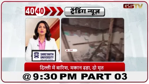 VIDEO: News 40-40/दिल्ली के न्यू उस्मानपुर में भारी बारिश के कारण एक घर की छत गिरने से दो लोगों की मौत हो गई।