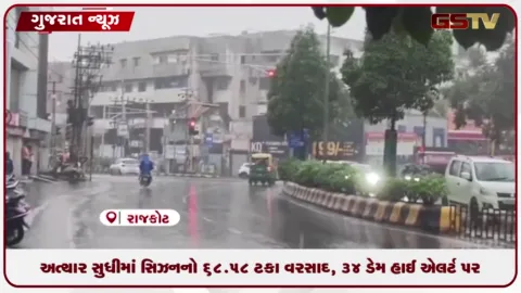VIDEO: અત્યાર સુધીમાં સિઝનનો 68.58 ટકા વરસાદ, 34 ડેમ હાઈ એલર્ટ પર