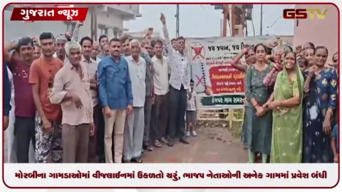 VIDEO: મોરબીના ગામડાઓમાં વીજલાઈનમાં ઉકળતો ચરું, ભાજપ નેતાઓની અનેક ગામમાં પ્રવેશબંધી