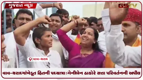 VIDEO: વાવ-થરાદમાં ખેડૂત હિતની પદયાત્રા: ગેનીબેન ઠાકોરે સત્તા પરિવર્તનની અપીલ
