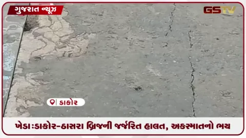 VIDEO: ખેડા: ડાકોર-ઠાસરા બ્રિજની જર્જરિત હાલત, અકસ્માતનો ભય
