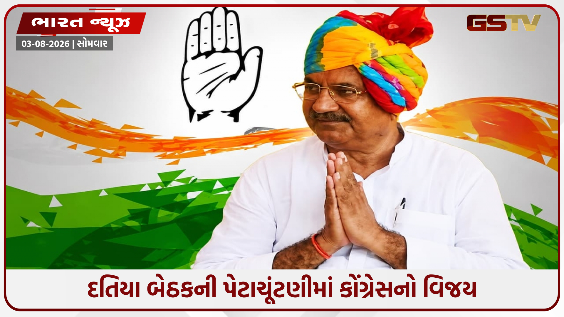 દતિયામાં કોંગ્રેસનો ડંકો, ભાજપને આંતરિક ખટરાગ નડ્યો, 'પંજા'ની જીત પાછળના આ રહ્યા 5 મોટા ફેક્ટર્સ