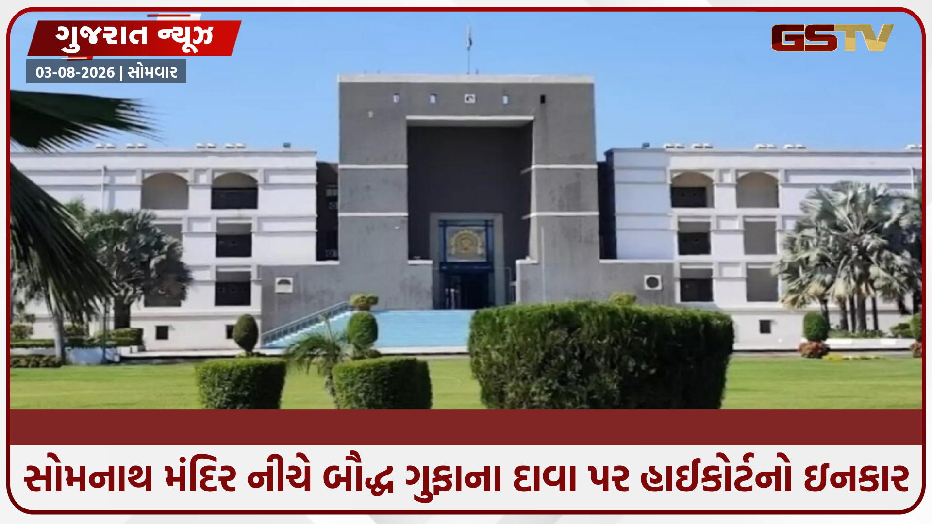 સોમનાથ મંદિર નીચે બૌદ્ધ ગુફાઓ હોવાના દાવાની રિવ્યૂ અરજી હાઈકોર્ટે ફગાવી, કહ્યું- 'કોઈ વિશ્વસનીય પુરાવા રજૂ થયા નથી'
